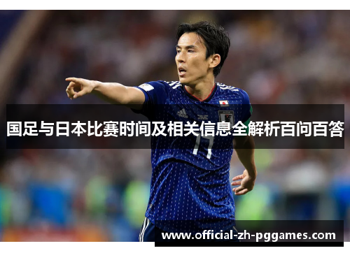 国足与日本比赛时间及相关信息全解析百问百答