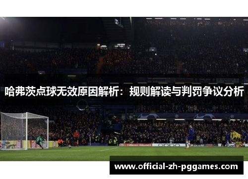 哈弗茨点球无效原因解析：规则解读与判罚争议分析