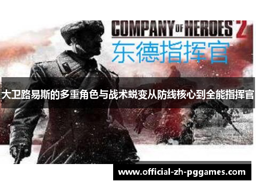 大卫路易斯的多重角色与战术蜕变从防线核心到全能指挥官 大卫路易斯的多重角色与战术蜕变从防线核心到全能指挥官