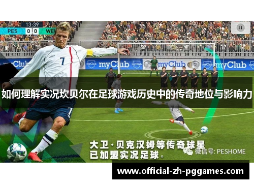 如何理解实况坎贝尔在足球游戏历史中的传奇地位与影响力