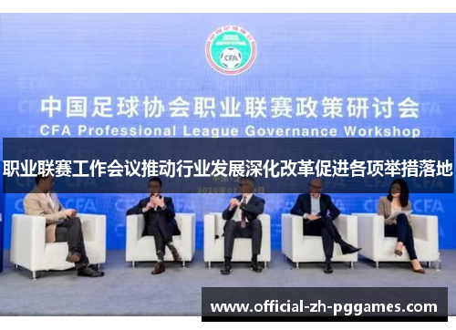 职业联赛工作会议推动行业发展深化改革促进各项举措落地 职业联赛工作会议推动行业发展深化改革促进各项举措落地