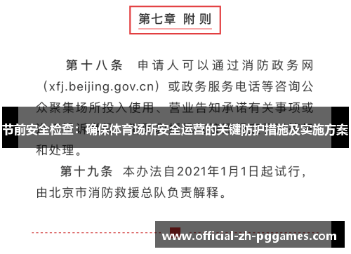 节前安全检查：确保体育场所安全运营的关键防护措施及实施方案