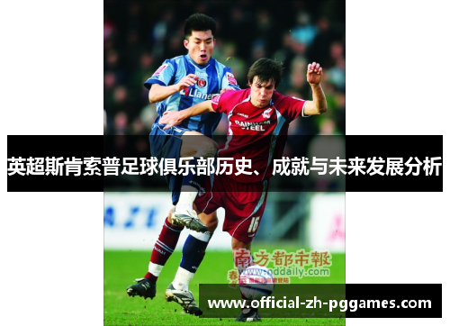英超斯肯索普足球俱乐部历史、成就与未来发展分析 英超斯肯索普足球俱乐部历史、成就与未来发展分析