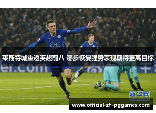 莱斯特城重返英超前八 逐步恢复强势表现期待更高目标