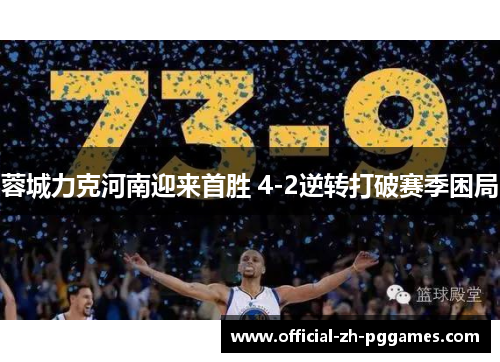 蓉城力克河南迎来首胜 4-2逆转打破赛季困局 蓉城力克河南迎来首胜 4-2逆转打破赛季困局