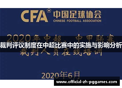 裁判评议制度在中超比赛中的实施与影响分析 裁判评议制度在中超比赛中的实施与影响分析