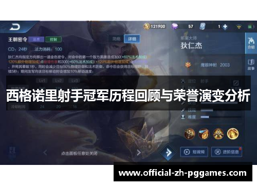 西格诺里射手冠军历程回顾与荣誉演变分析 西格诺里射手冠军历程回顾与荣誉演变分析