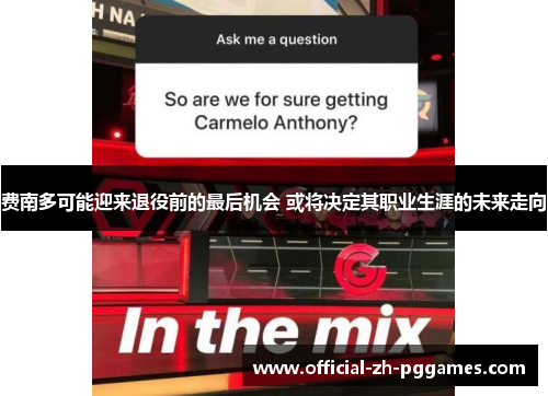 费南多可能迎来退役前的最后机会 或将决定其职业生涯的未来走向