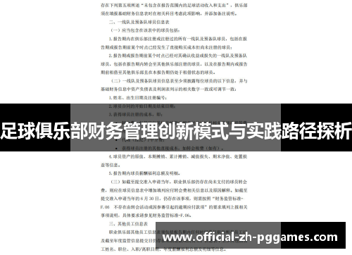 足球俱乐部财务管理创新模式与实践路径探析