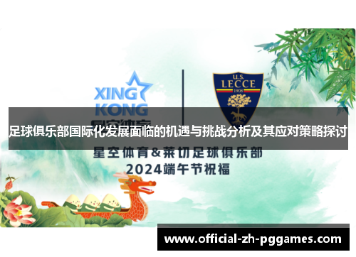 足球俱乐部国际化发展面临的机遇与挑战分析及其应对策略探讨 足球俱乐部国际化发展面临的机遇与挑战分析及其应对策略探讨
