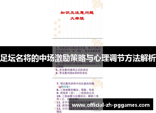 足坛名将的中场激励策略与心理调节方法解析