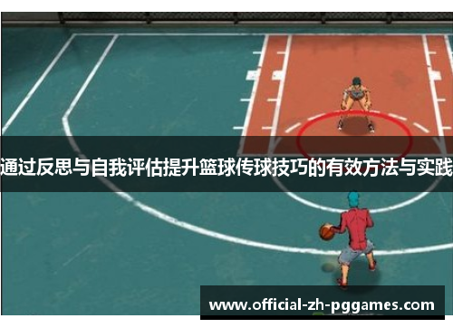 通过反思与自我评估提升篮球传球技巧的有效方法与实践 通过反思与自我评估提升篮球传球技巧的有效方法与实践