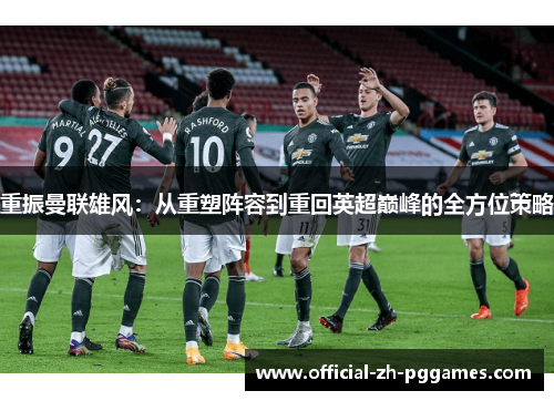 重振曼联雄风：从重塑阵容到重回英超巅峰的全方位策略