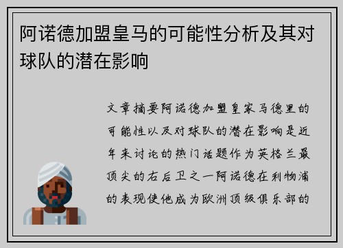阿诺德加盟皇马的可能性分析及其对球队的潜在影响 阿诺德加盟皇马的可能性分析及其对球队的潜在影响