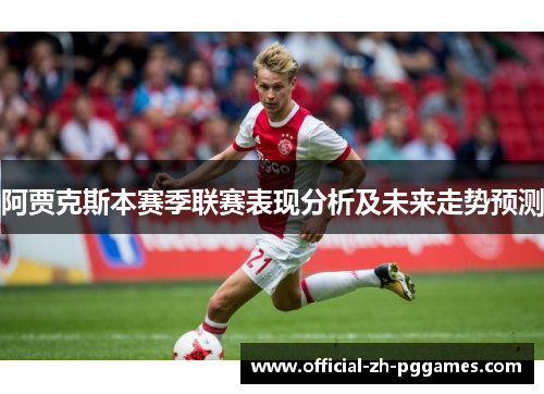 阿贾克斯本赛季联赛表现分析及未来走势预测