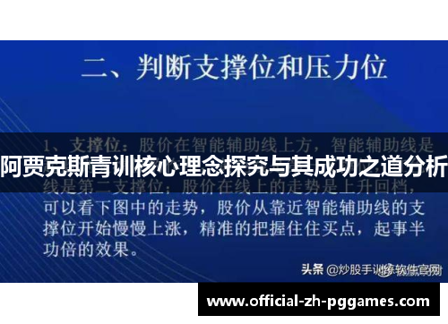 阿贾克斯青训核心理念探究与其成功之道分析