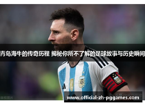 青岛海牛的传奇历程 揭秘你所不了解的足球故事与历史瞬间 青岛海牛的传奇历程 揭秘你所不了解的足球故事与历史瞬间