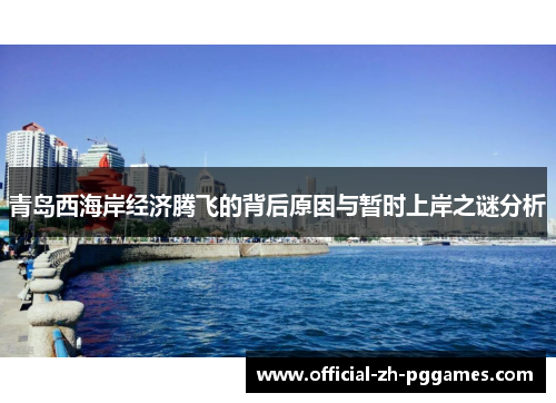青岛西海岸经济腾飞的背后原因与暂时上岸之谜分析 青岛西海岸经济腾飞的背后原因与暂时上岸之谜分析