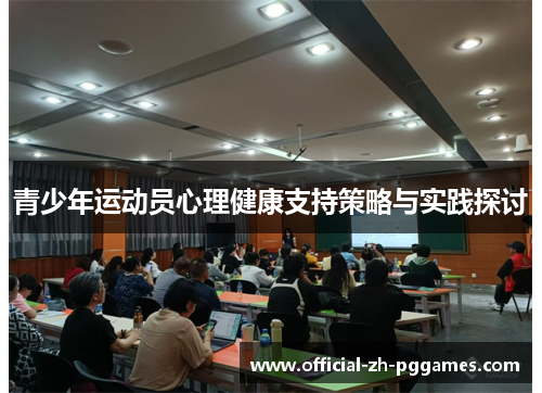 青少年运动员心理健康支持策略与实践探讨 青少年运动员心理健康支持策略与实践探讨