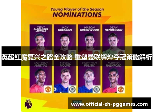 英超红魔复兴之路全攻略 重塑曼联辉煌夺冠策略解析 英超红魔复兴之路全攻略 重塑曼联辉煌夺冠策略解析