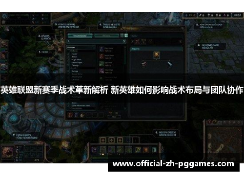 英雄联盟新赛季战术革新解析 新英雄如何影响战术布局与团队协作