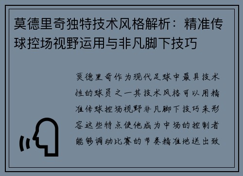 莫德里奇独特技术风格解析：精准传球控场视野运用与非凡脚下技巧