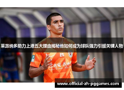 莱昂纳多助力上港五大理由揭秘他如何成为球队强力引援关键人物 莱昂纳多助力上港五大理由揭秘他如何成为球队强力引援关键人物