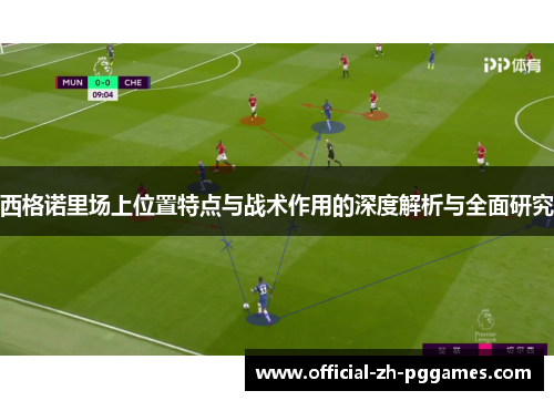 西格诺里场上位置特点与战术作用的深度解析与全面研究