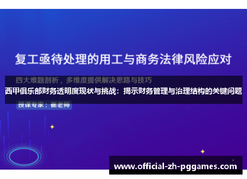 西甲俱乐部财务透明度现状与挑战:揭示财务管理与治理结构的关键问题 西甲俱乐部财务透明度现状与挑战:揭示财务管理与治理结构的关键问题