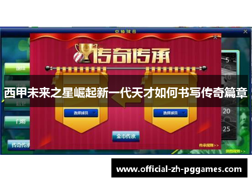 西甲未来之星崛起新一代天才如何书写传奇篇章 西甲未来之星崛起新一代天才如何书写传奇篇章