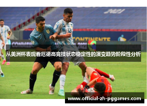 从美洲杯表现看厄德高竞技状态稳定性的演变趋势阶段性分析