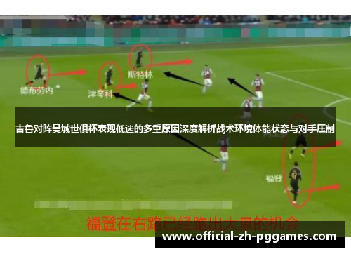 吉鲁对阵曼城世俱杯表现低迷的多重原因深度解析战术环境体能状态与对手压制