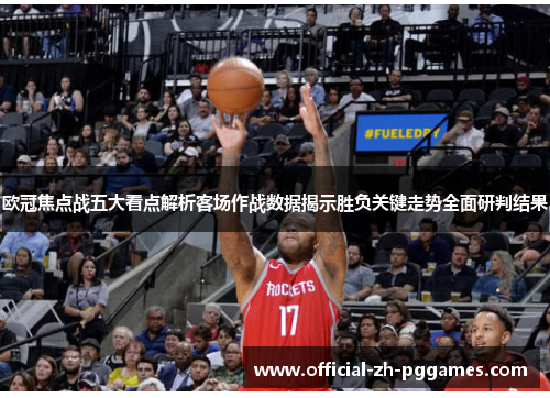 欧冠焦点战五大看点解析客场作战数据揭示胜负关键走势全面研判结果 欧冠焦点战五大看点解析客场作战数据揭示胜负关键走势全面研判结果