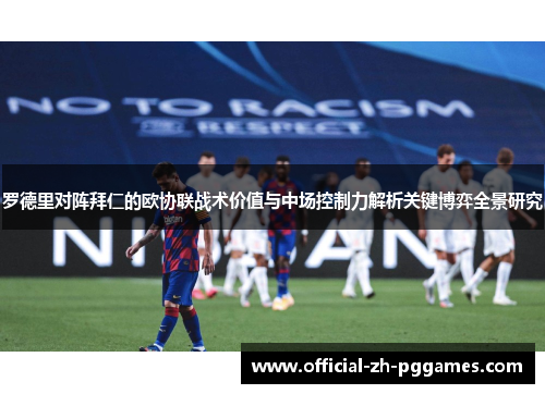 罗德里对阵拜仁的欧协联战术价值与中场控制力解析关键博弈全景研究