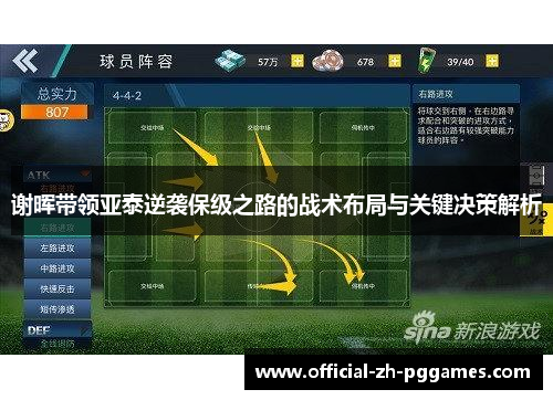 谢晖带领亚泰逆袭保级之路的战术布局与关键决策解析 谢晖带领亚泰逆袭保级之路的战术布局与关键决策解析