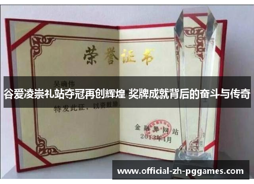 谷爱凌崇礼站夺冠再创辉煌 奖牌成就背后的奋斗与传奇 谷爱凌崇礼站夺冠再创辉煌 奖牌成就背后的奋斗与传奇