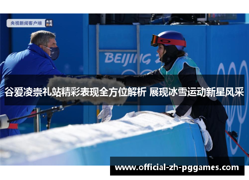 谷爱凌崇礼站精彩表现全方位解析 展现冰雪运动新星风采 谷爱凌崇礼站精彩表现全方位解析 展现冰雪运动新星风采