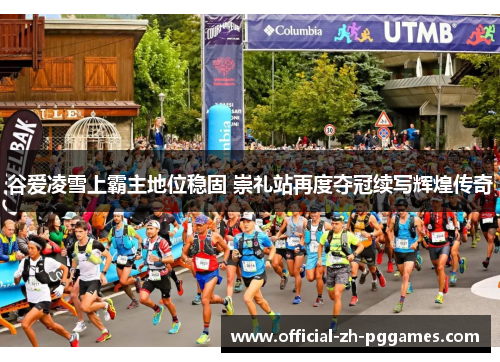 谷爱凌雪上霸主地位稳固 崇礼站再度夺冠续写辉煌传奇