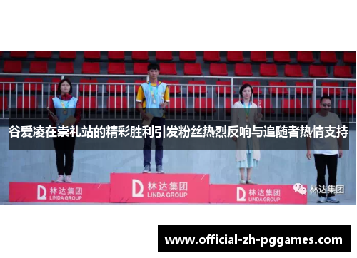 谷爱凌在崇礼站的精彩胜利引发粉丝热烈反响与追随者热情支持 谷爱凌在崇礼站的精彩胜利引发粉丝热烈反响与追随者热情支持