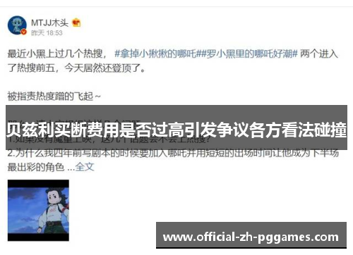 贝兹利买断费用是否过高引发争议各方看法碰撞 贝兹利买断费用是否过高引发争议各方看法碰撞