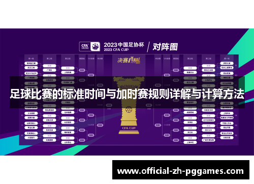 足球比赛的标准时间与加时赛规则详解与计算方法