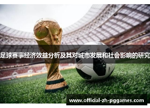 足球赛事经济效益分析及其对城市发展和社会影响的研究 足球赛事经济效益分析及其对城市发展和社会影响的研究