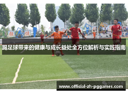 踢足球带来的健康与成长益处全方位解析与实践指南 踢足球带来的健康与成长益处全方位解析与实践指南