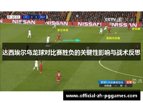达西埃尔乌龙球对比赛胜负的关键性影响与战术反思 达西埃尔乌龙球对比赛胜负的关键性影响与战术反思