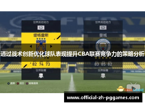 通过战术创新优化球队表现提升CBA联赛竞争力的策略分析 通过战术创新优化球队表现提升CBA联赛竞争力的策略分析