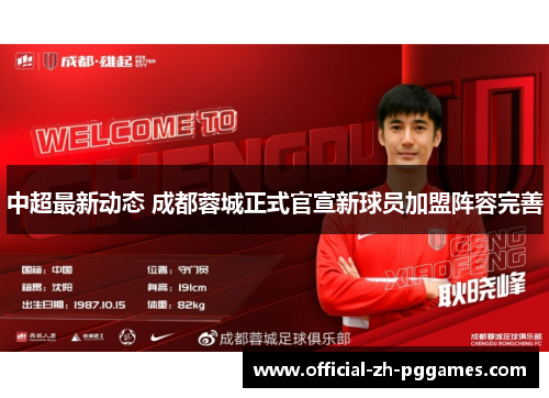 中超最新动态 成都蓉城正式官宣新球员加盟阵容完善