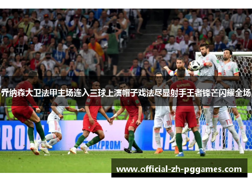 乔纳森大卫法甲主场连入三球上演帽子戏法尽显射手王者锋芒闪耀全场 乔纳森大卫法甲主场连入三球上演帽子戏法尽显射手王者锋芒闪耀全场