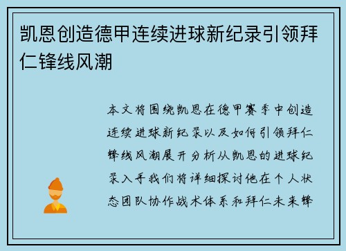 凯恩创造德甲连续进球新纪录引领拜仁锋线风潮 凯恩创造德甲连续进球新纪录引领拜仁锋线风潮
