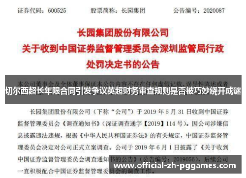 切尔西超长年限合同引发争议英超财务审查规则是否被巧妙绕开成谜