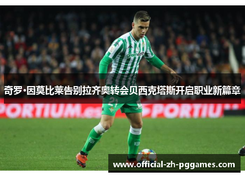 奇罗·因莫比莱告别拉齐奥转会贝西克塔斯开启职业新篇章